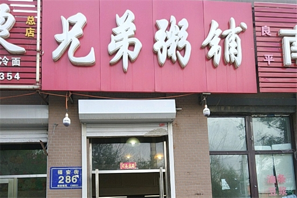 兄弟粥铺