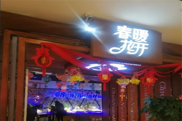 春暖花开海鲜烤肉火锅自助餐厅
