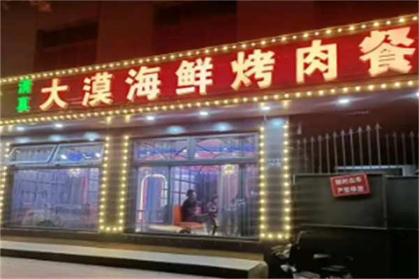 兰州大漠烤肉