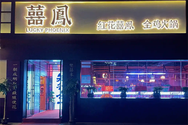 红花喜凤全鸡火锅