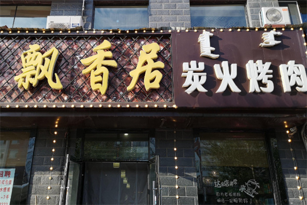 飘香居烤肉
