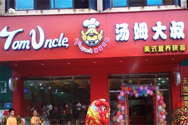 汤姆大叔汉堡 汤姆大叔汉堡