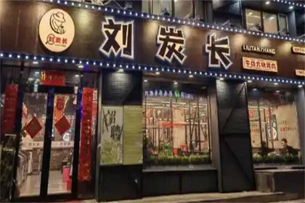 刘炭长烤肉
