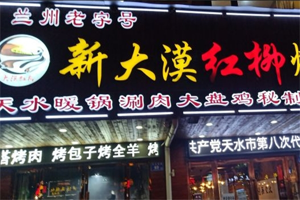 新大漠红柳烤肉餐厅 新大漠红柳烤肉餐厅