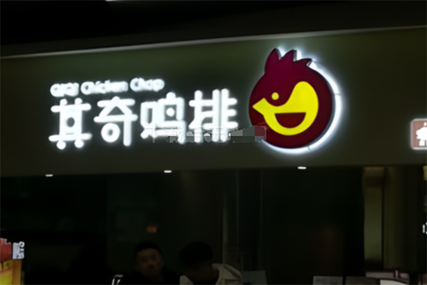 其奇鸡排汉堡 其奇鸡排汉堡