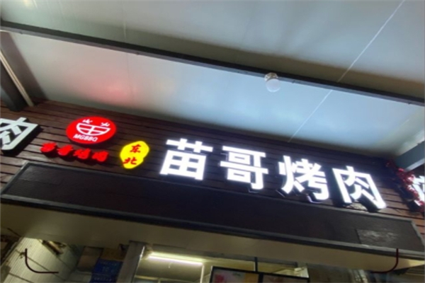 东北苗哥烤肉