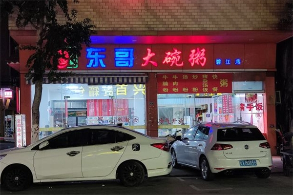 东哥大碗粥加盟电话号码是多少