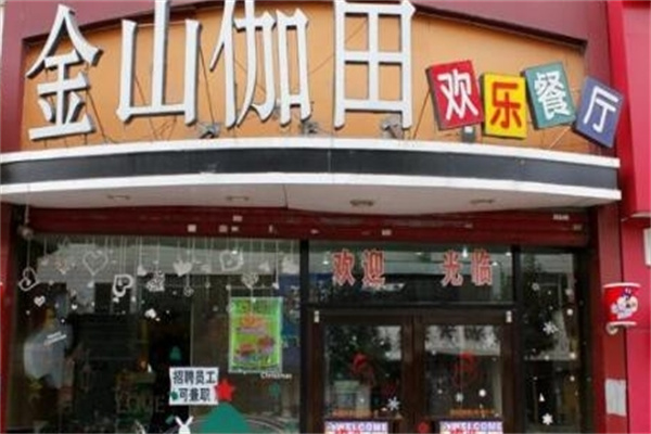 金山伽田汉堡
