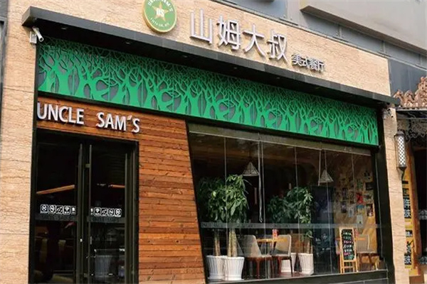 山姆大叔汉堡 山姆大叔汉堡