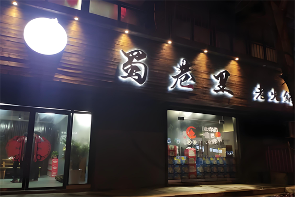 蜀巷里火锅 蜀巷里火锅