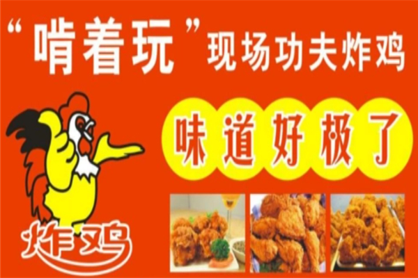 啃着玩炸鸡