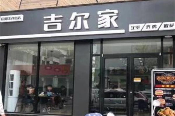 吉尔家汉堡