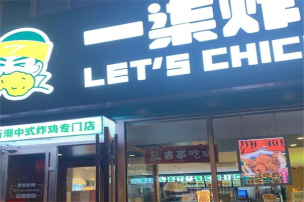 一柒炸鸡 一柒炸鸡