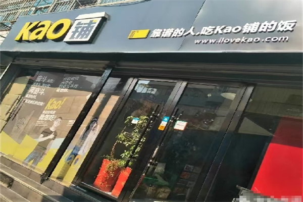 Kao铺烤肉饭