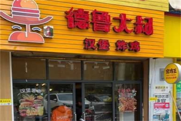 德鲁大叔汉堡