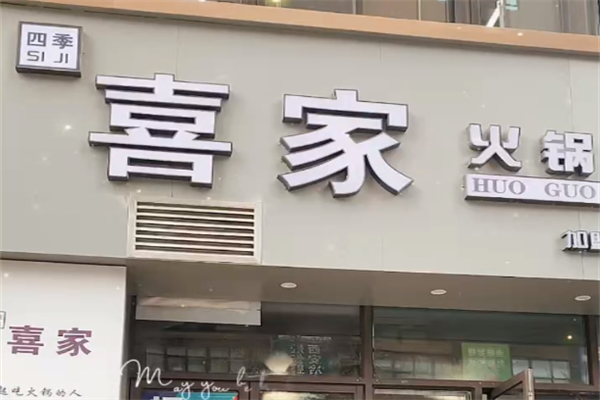 四季喜家火锅