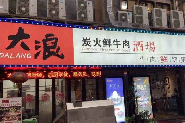 大浪炭火鲜牛肉酒场