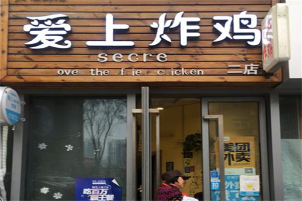 爱上炸鸡