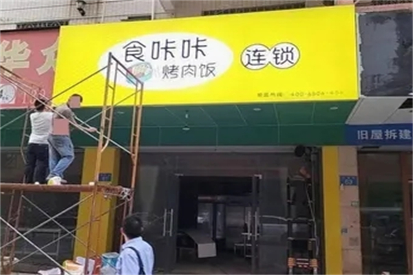 食咔咔烤肉饭