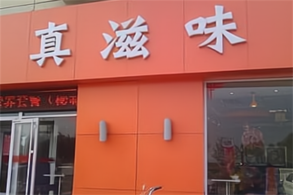 真滋味汉堡