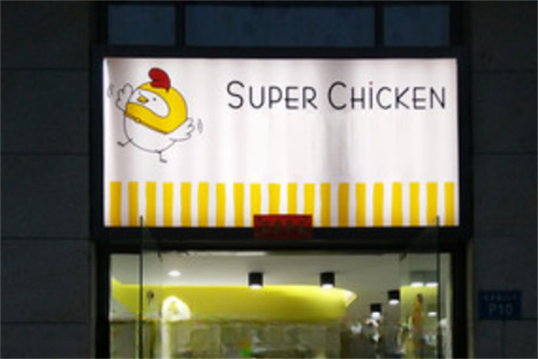superchicken韩式炸鸡
