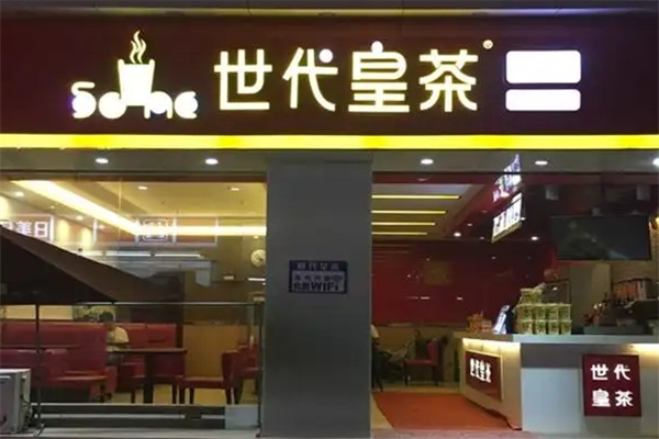世代皇茶