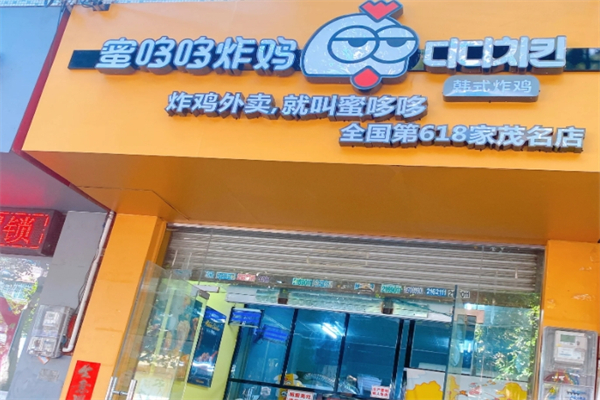 蜜哆哆韩式炸鸡