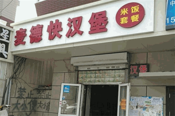 麦德快汉堡