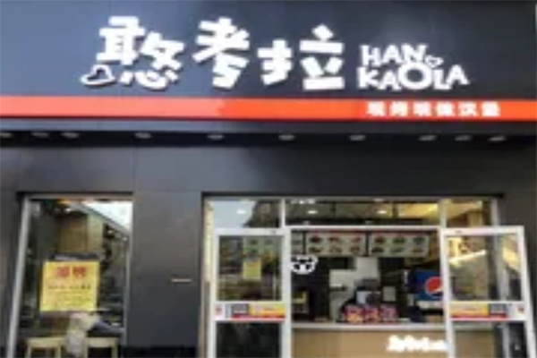 憨考拉汉堡