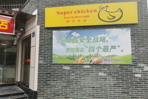 superchicken韩式炸鸡