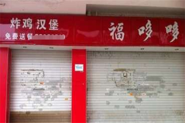 福哆哆汉堡加盟 福哆哆汉堡加盟