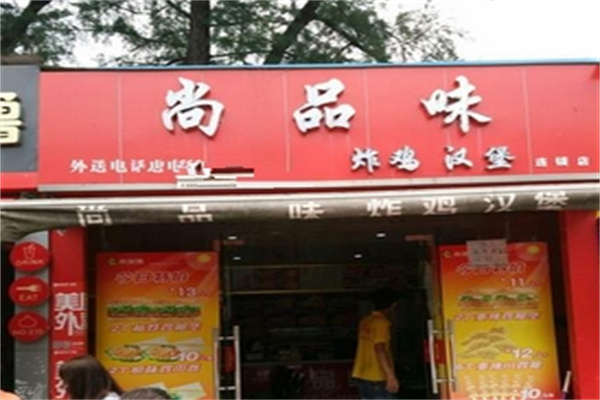 尚品味汉堡炸鸡