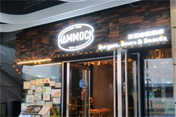 Hammock 汉漠客汉堡