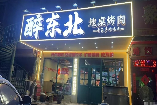 醉东北地桌烤肉