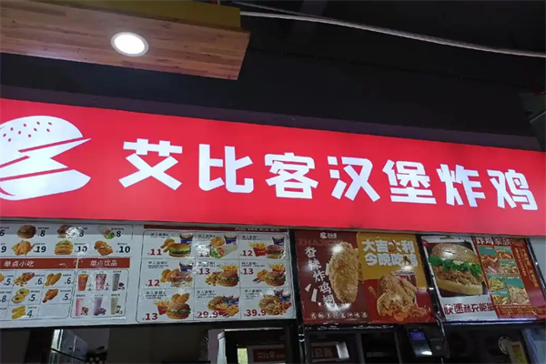 艾比客汉堡奶茶