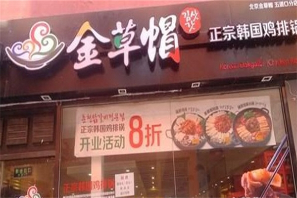 金草帽碳火烤肉