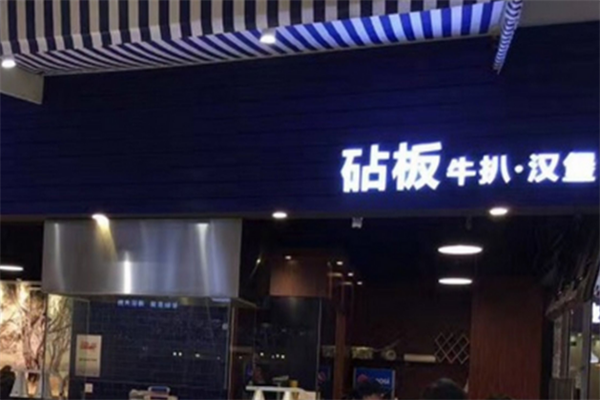 砧板牛扒·汉堡