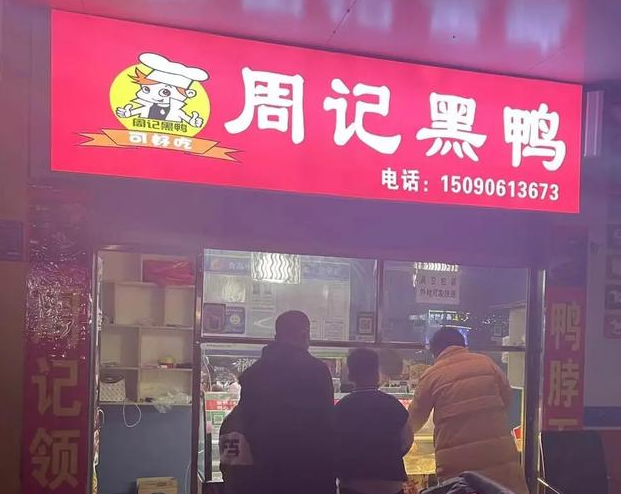 周记黑鸭加盟费多少钱？加盟怎么样