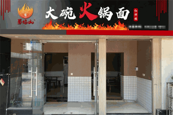 蜀焰山大碗火锅面