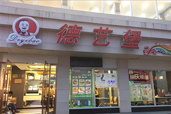 德艺堡汉堡快餐