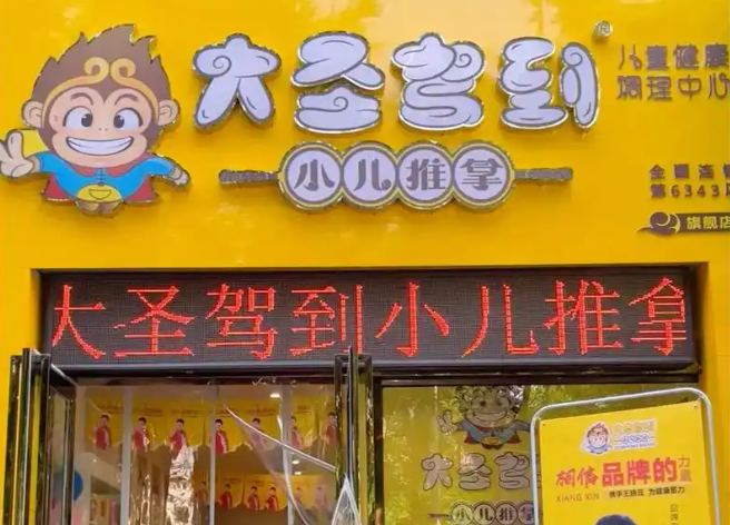 大圣驾到小儿推拿加盟多少钱?费用分析