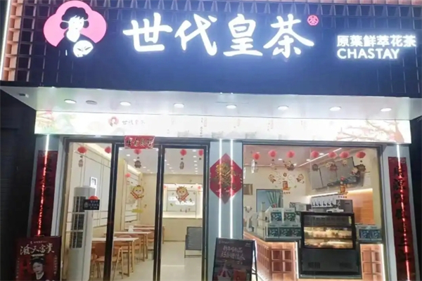 世代皇茶