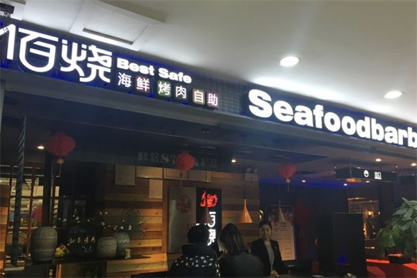 佰烧海鲜自助烤肉