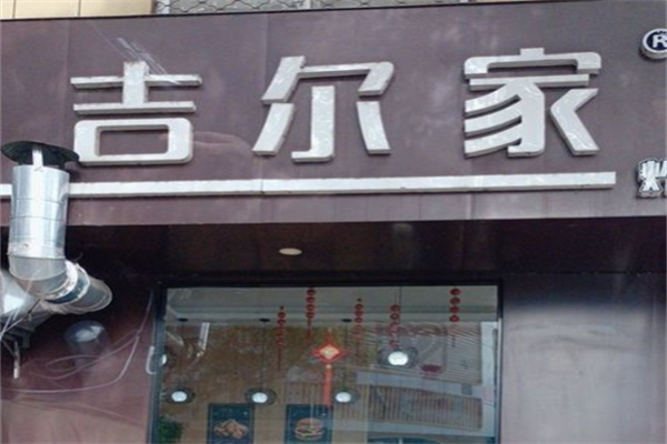 吉尔家汉堡