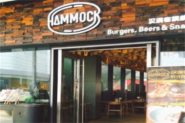 Hammock 汉漠客汉堡