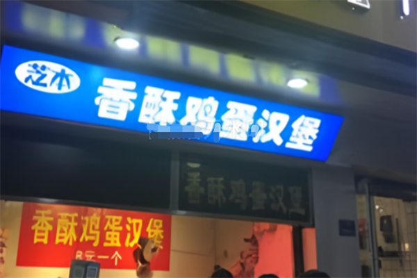 芝本香酥鸡蛋汉堡