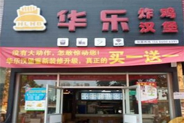 华乐炸鸡汉堡