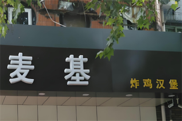 麦基炸鸡汉堡