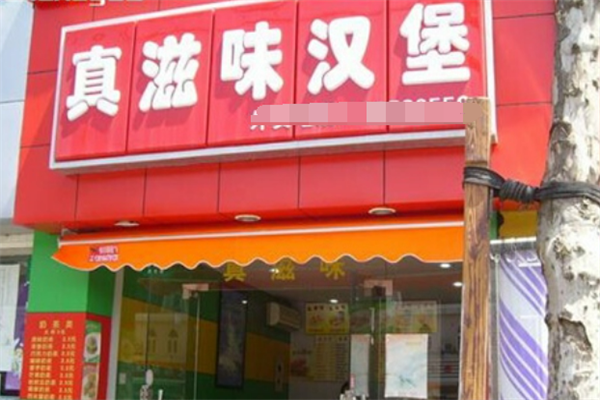 真滋味汉堡