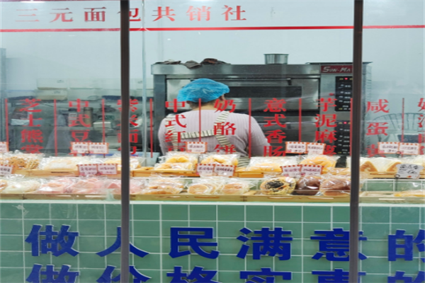三元面包